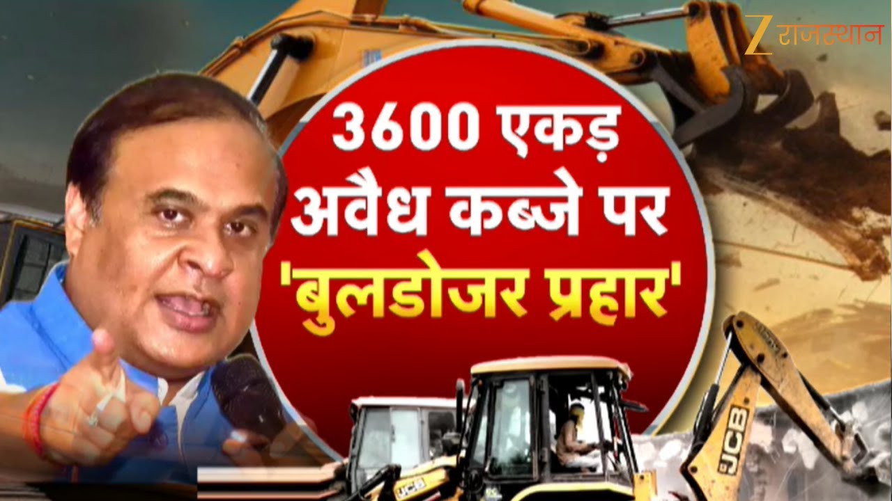 Assam Bulldozer Action: 3600 एकड़ अवैध कब्जे पर बुलडोजर प्रहार | Himanta Biswa Sarma | Zee Rajasthan