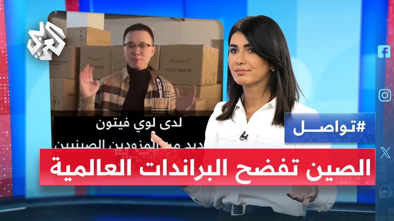 صينيون يفتحون النار على الماركات العالمية│ تواصل