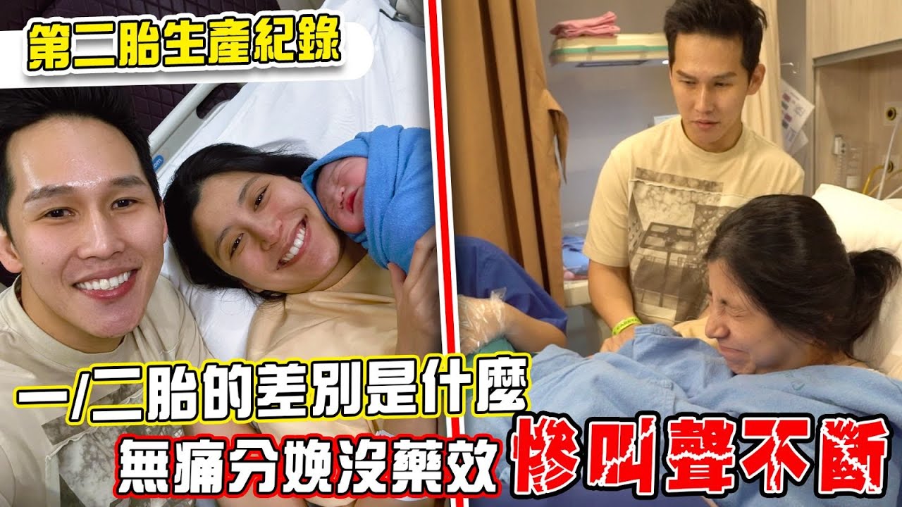 【二胎生產】無痛分娩藥無效慘叫聲不斷！一/二胎的差別？這胎到底會不會像媽媽？