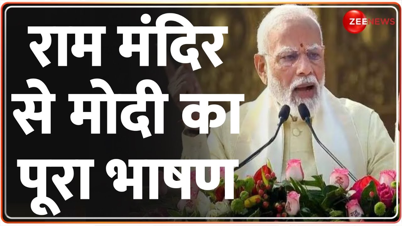 Ayodhya Ram Mandir: राम मंदिर से पीएम मोदी धमाकेदार भाषण | Pran Pratishtha | PM Modi Full Speech