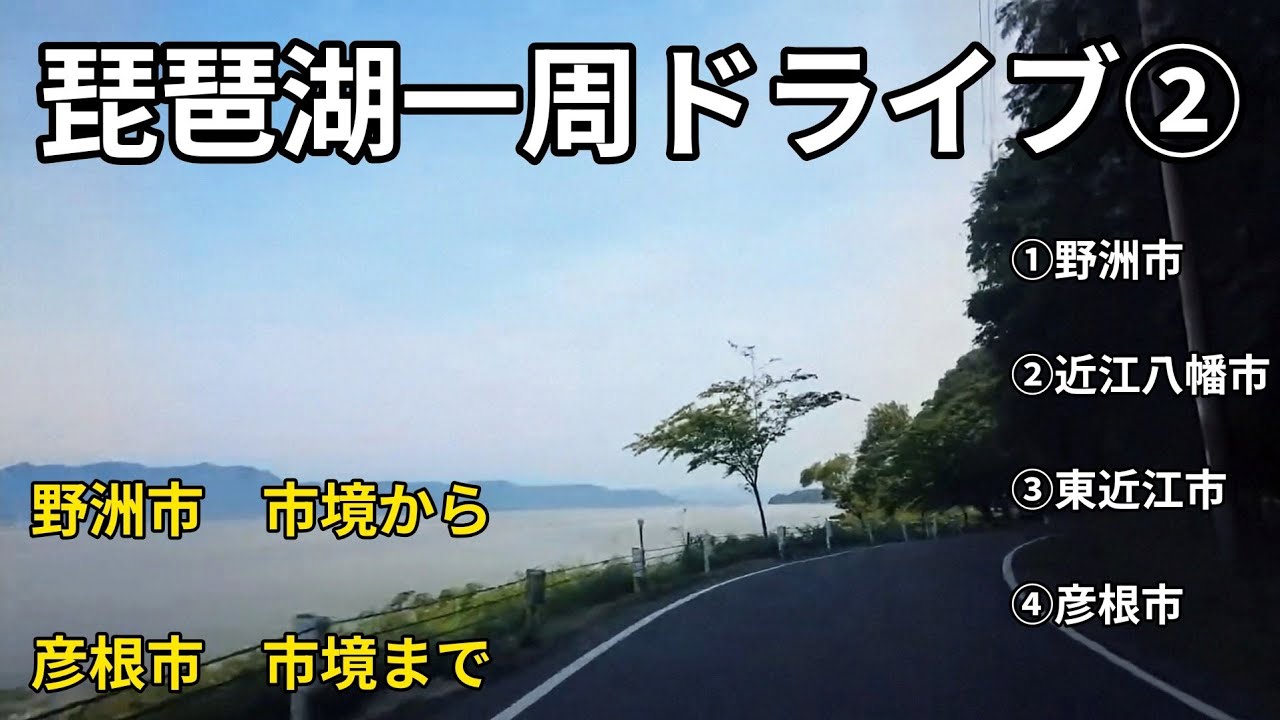 滋賀県（野洲市→近江八幡市→東近江市→彦根市）｜車載動画