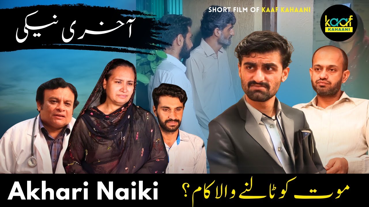 Akhari Naiki | Sadqa Umar Daraz Kar Daita Hai | Emotional Story | Kaaf Kahaani