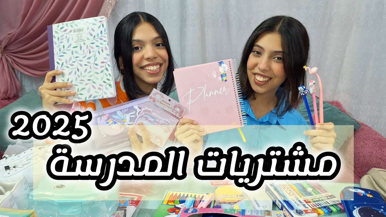 مشتريات المدرسة 2025 بالأسعار والأماكن 💞| ادوات مدرسية للتحفيز على الدراسة✏️