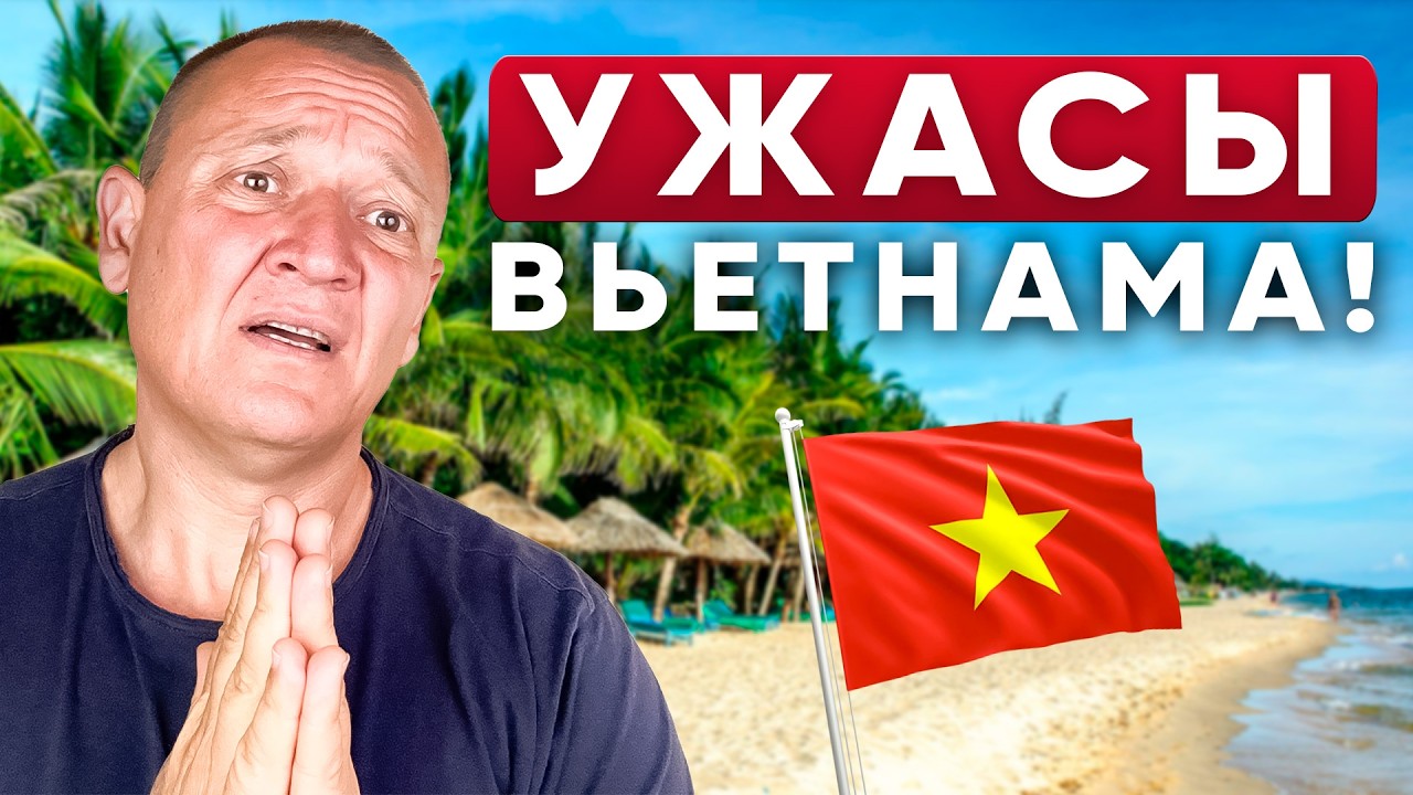 Вьетнам 2025: Шокирует все - Цены, Море, Безопасность, Еда