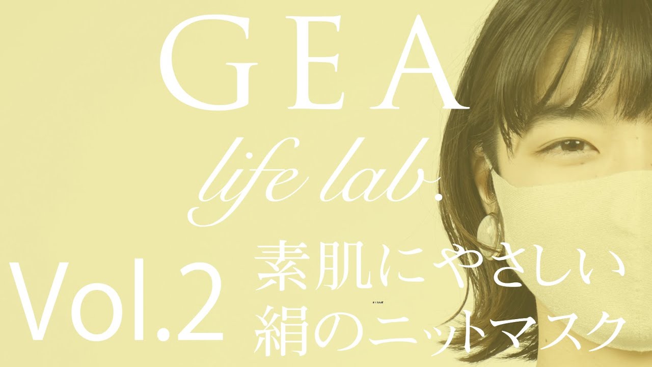 GEA life lab.  Vol.2 素肌にやさしい絹のニットマスク