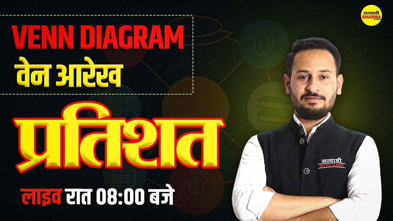 वेन  आरेख  | प्रतिशत | Percentage  | MPTET | शिक्षक पात्रता वर्ग -3  MATHS BY MEENA SIR