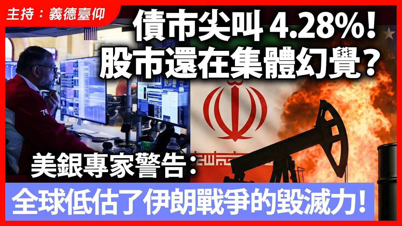 債市尖叫 4.28%！股市還在集體幻覺？美銀專家警告：全球低估了伊朗戰爭的毀滅力！