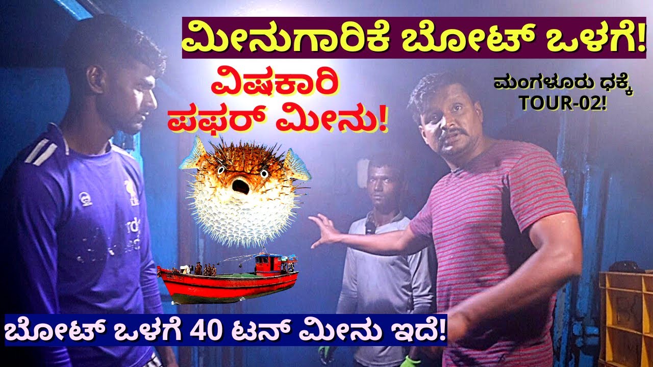 '40 ಟನ್ ಮೀನು ತುಂಬಿರುವ ಮೀನುಗಾರಿಕಾ ಬೋಟ್ ಒಳಗೆ ಹೇಗಿದೆ!-E02-Mangalore Fish Market-Mangalore Dhakke-#param