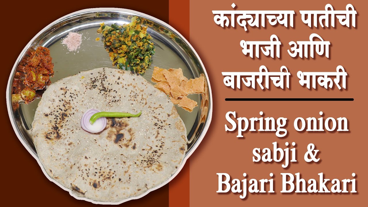 कांद्याच्या पातीची भाजी आणि बाजरीची भाकरी । चविष्ट मेनू । Spring onion sabji & Bajari bhakari