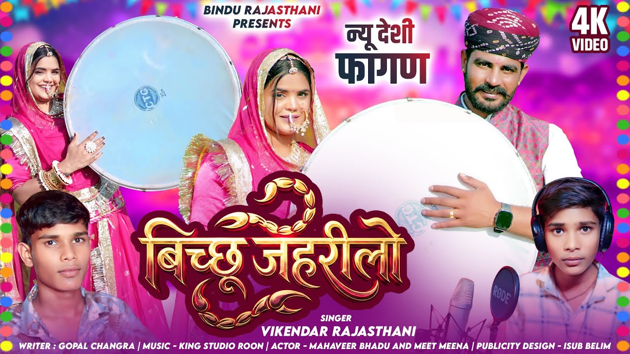 देशी फागण सोंग 2026 | बिच्छू जहरीलों | VIKENDRA CHANGRA | NEW DESHI FAGAN SONG 2026