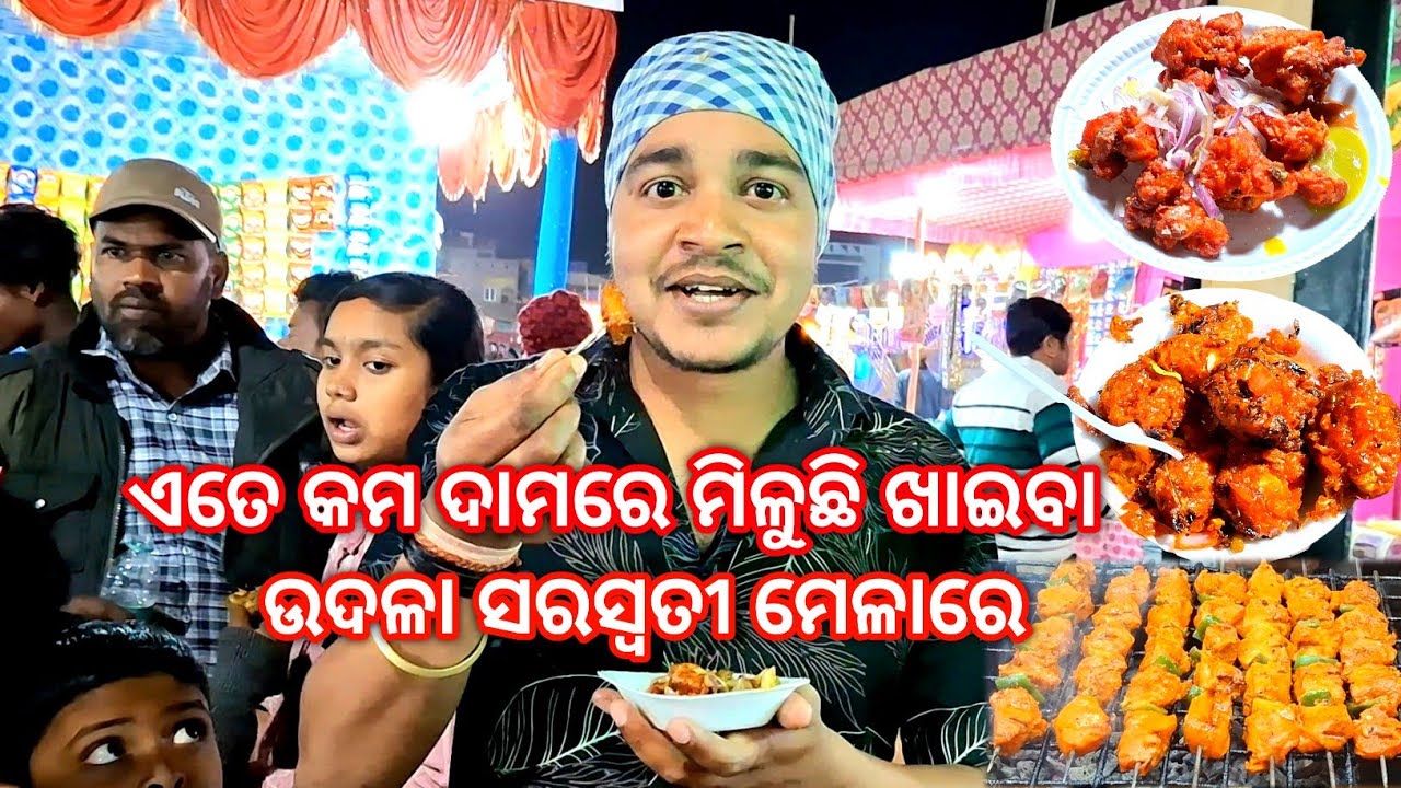 ଏତେ କମ ଦାମରେ ମିଳୁଛି ଖାଇବା ଉଦଳା ସରସ୍ଵତୀ ମେଳାରେ || Sanmay Kumar 