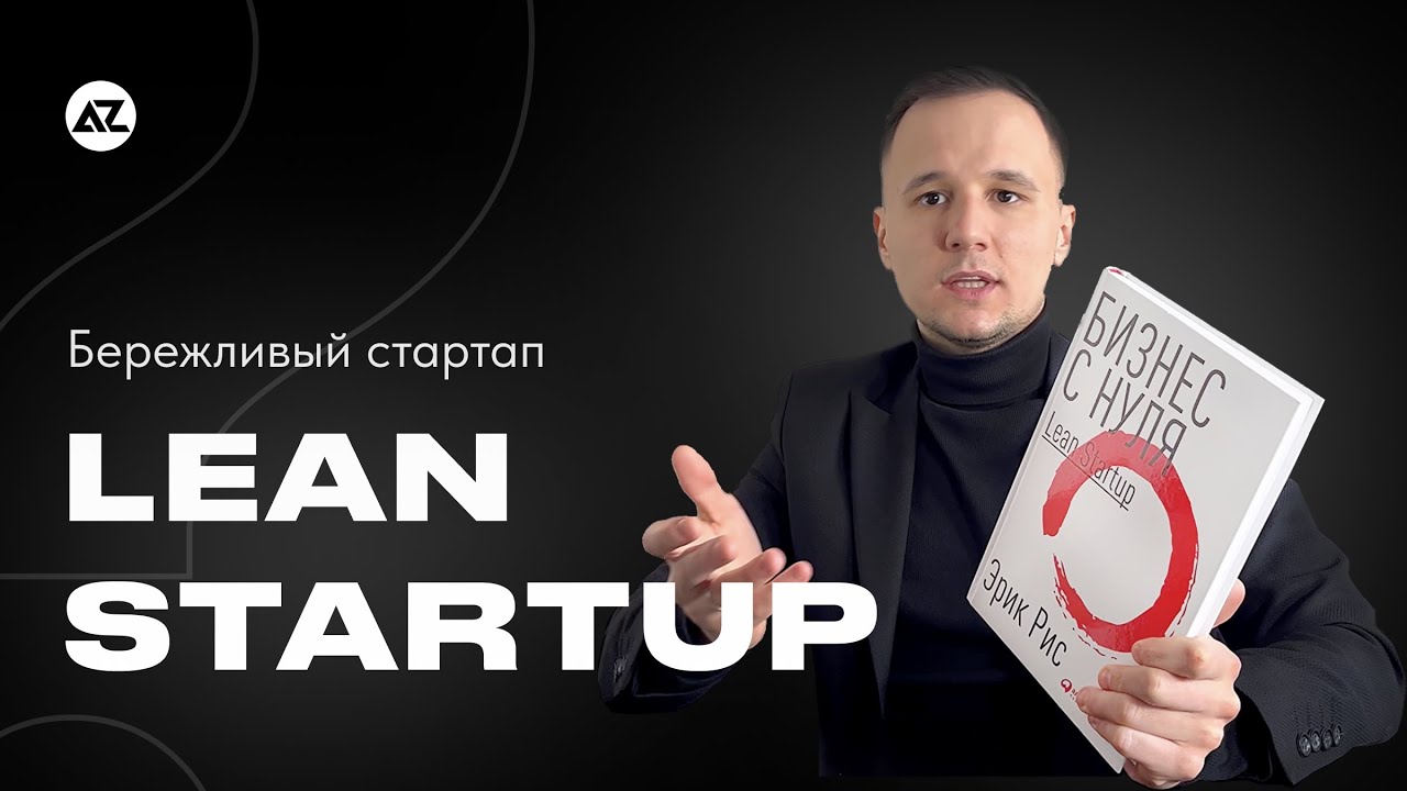 LEAN STARTUP (БЕРЕЖЛИВЫЙ СТАРТАП) &mdash; РАЗБИРАЕМ МЕТОДОЛОГИЮ