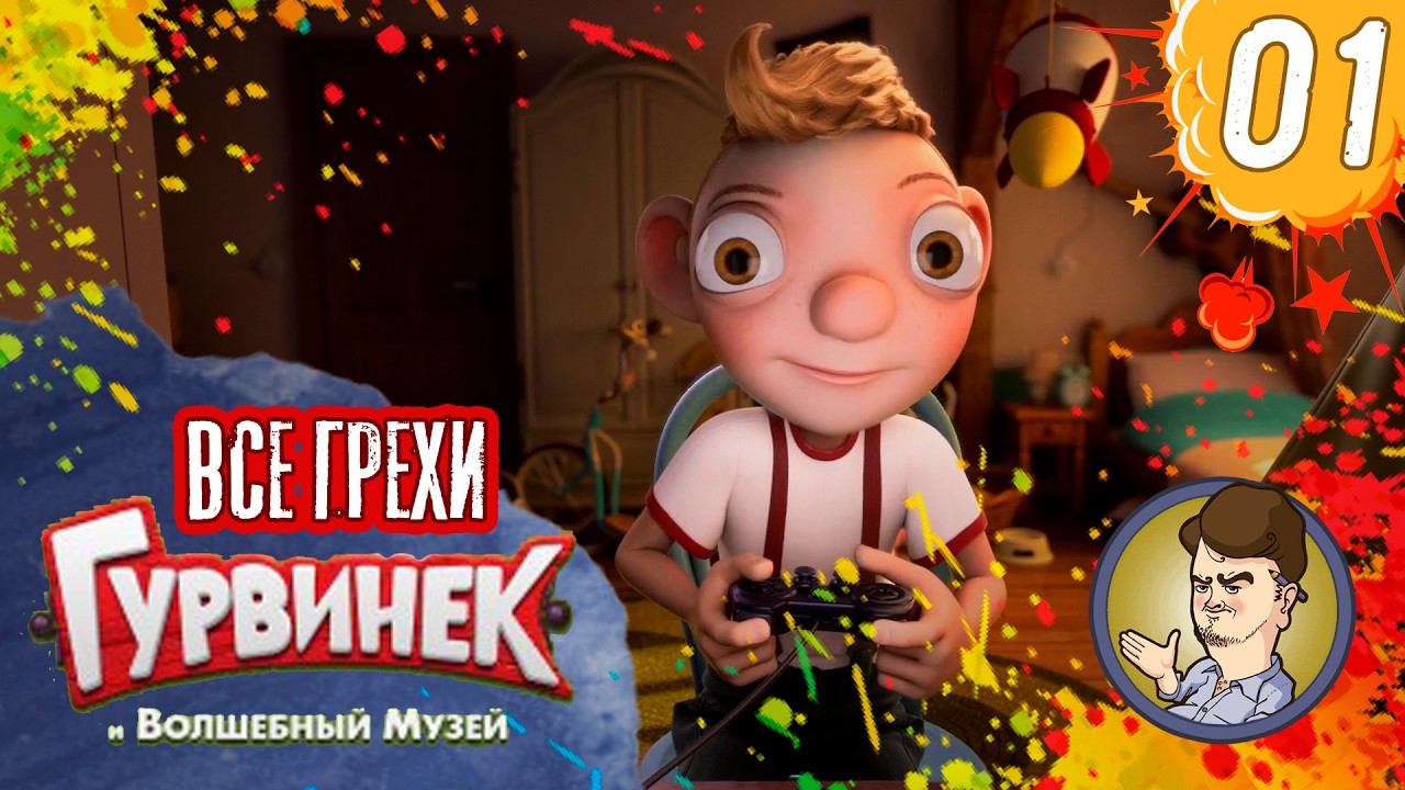 Все грехи фильма 