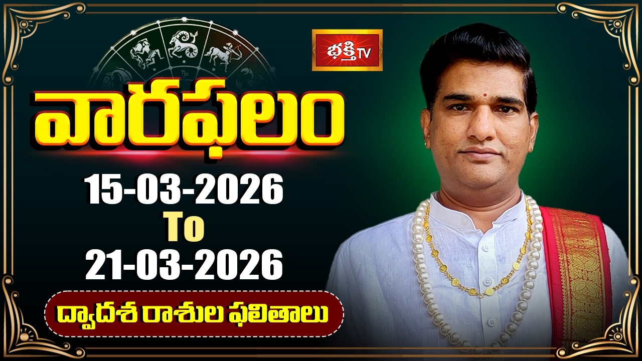 వారఫలం - Weekly Horoscope By Dr Sankaramanchi Ramakrishna Sastry | 15th March - 21st March 2026