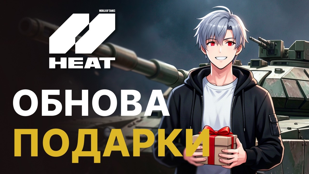 Обнова 1.0.1 и новые ХАЛЯВНЫЕ кредиты, скины, технологии WOT: HEAT | World of Tanks