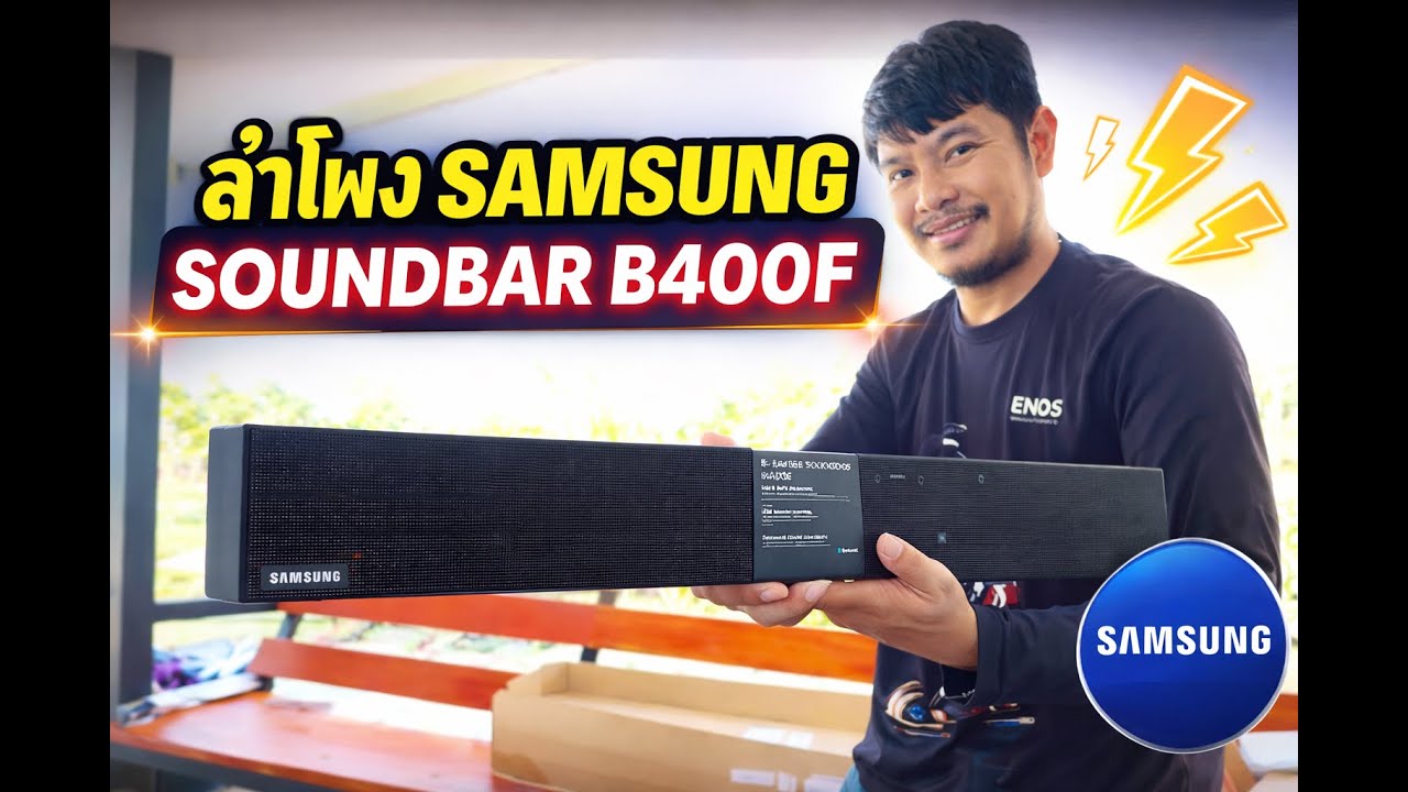 ลองแล้วรู้! เทสเสียงเพลง Samsung Soundbar B400F เบสมาเต็ม