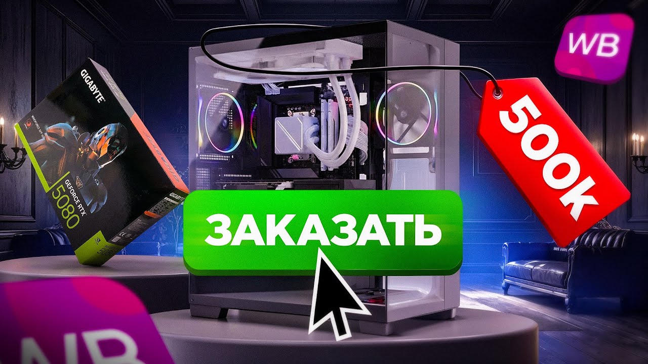 КУПИЛ ИГРОВОЙ ПК с WILDBERRIES (ВБ) за 500.000₽