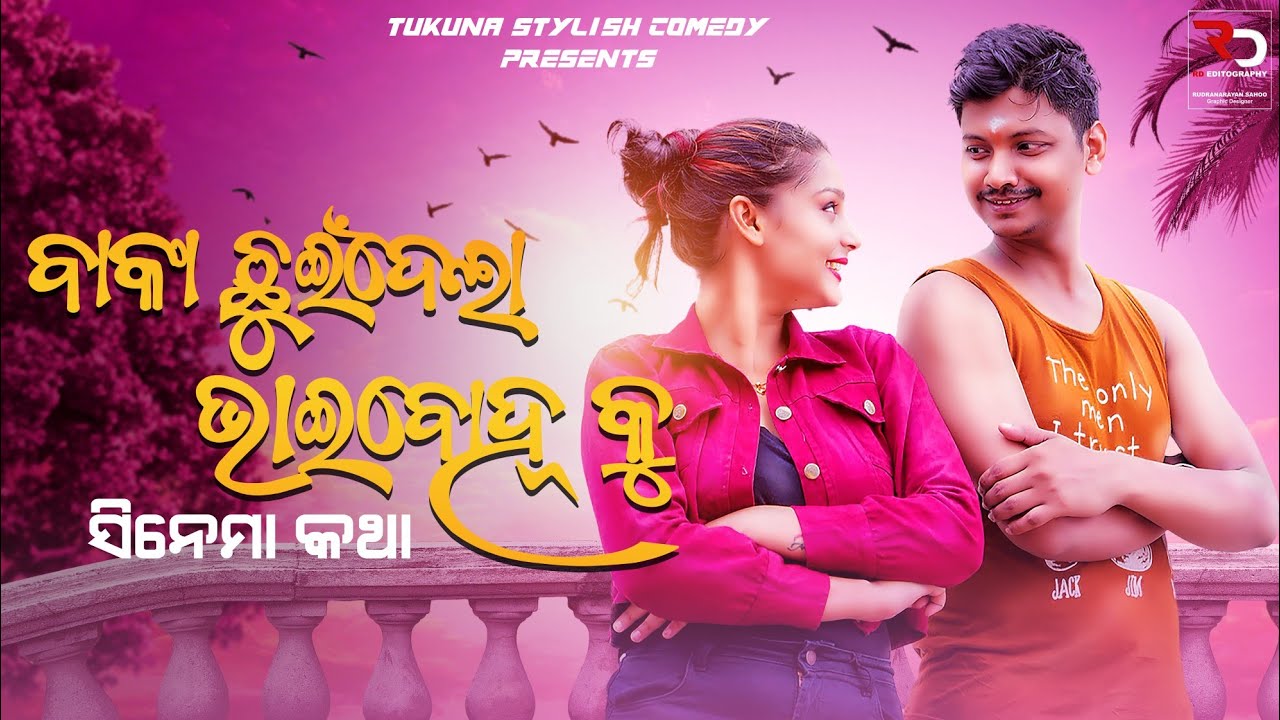 ||ଵାଙ୍କା ଛୁଇଁଦେଲା ଭାଇ ବୋହୂ କୁ  || STAND-UP COMEDY|| TUKUNA STYLISH COMEDY||