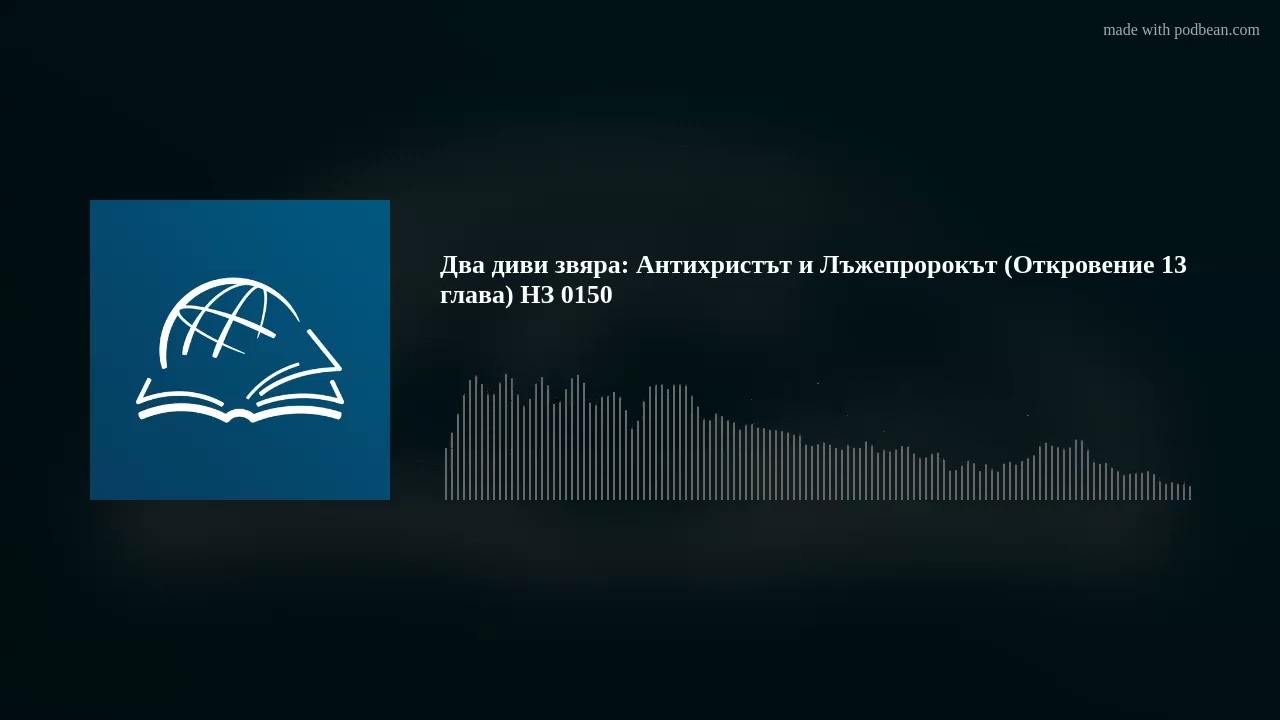 Два диви звяра: Антихристът и Лъжепророкът (Откровение 13 глава) НЗ 0150