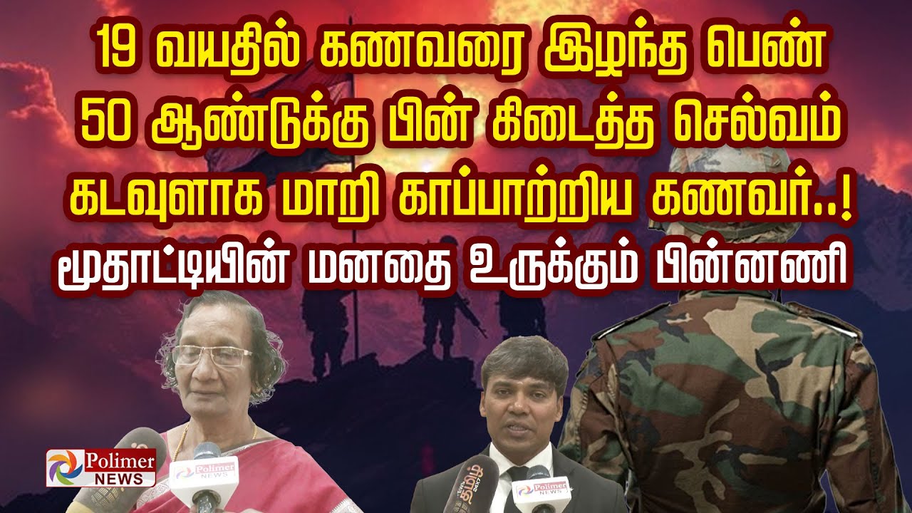 19 வயதில் கணவரை இழந்த பெண்.. 50 ஆண்டுக்கு பின் கிடைத்த செல்வம்.. கடவுளாக மாறி காப்பாற்றிய கணவர்..!