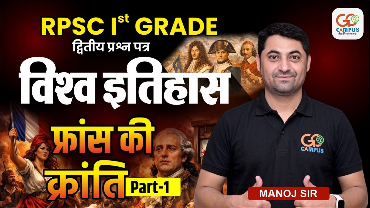 RPSC 1st Grade द्वितीय प्रश्न पत्र | World History फ्रांस की क्रांति | Manoj Sir