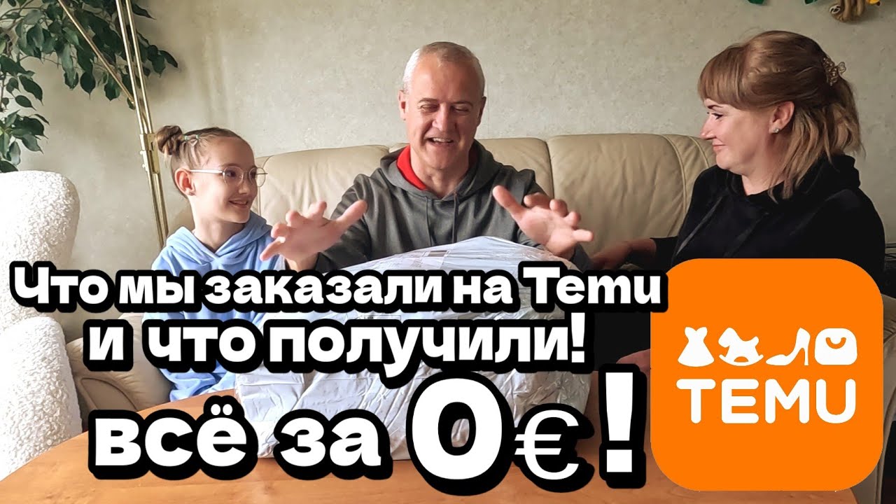 Что мы заказали на TEMU и что получили? - Подарки от Temu. Распаковка / Семейное Шоу