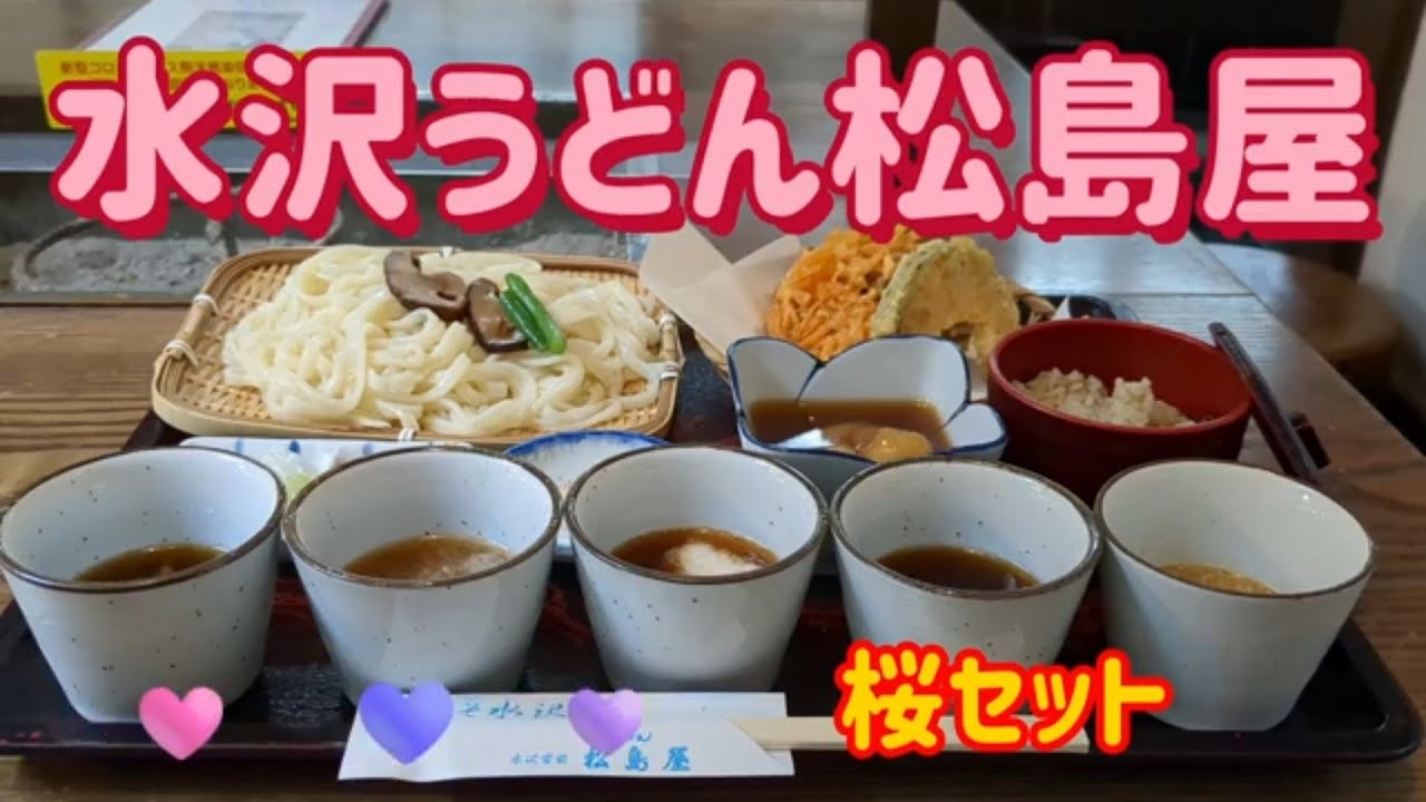 水沢うどん　松島屋・桜セット（渋川市）