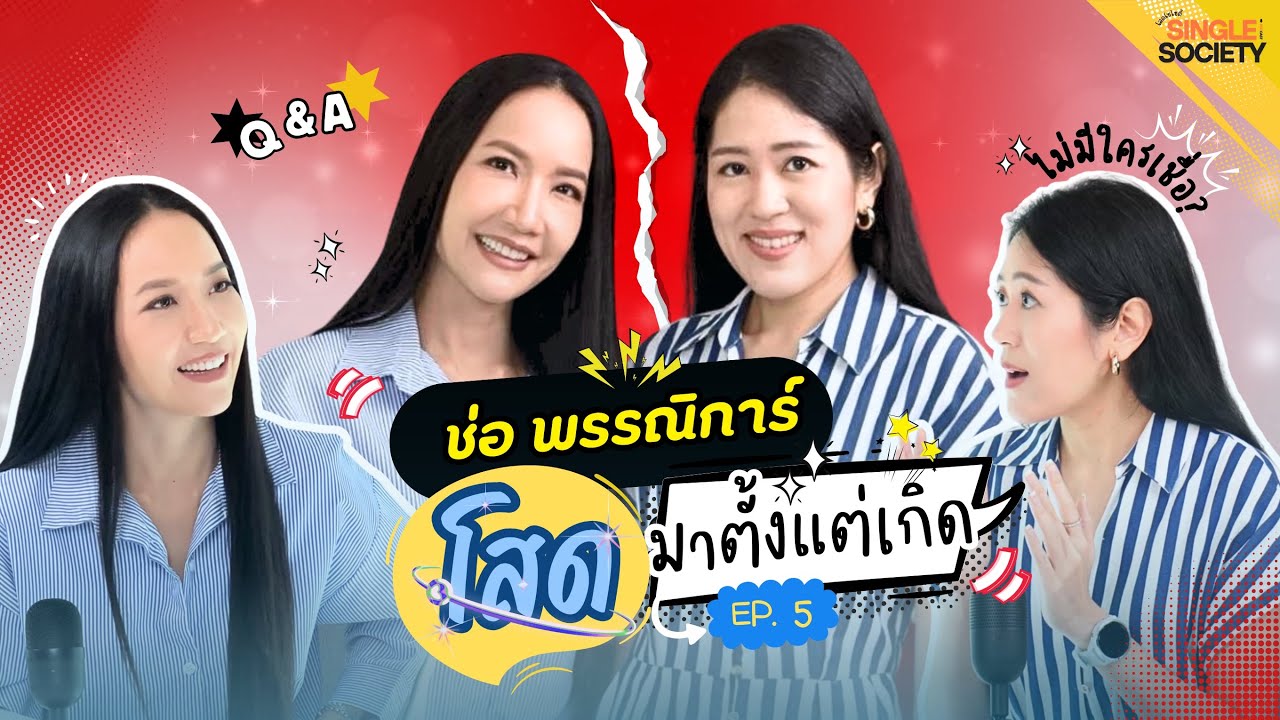 โสดมาตั้งแต่เกิด ช่อ พรรณิการ์ #โสดโซไซตี้ EP.5