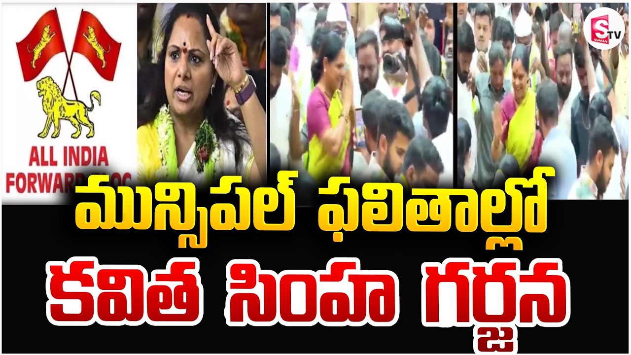 మున్సిపల్ ఫలితాల్లో కవిత సింహ గర్జన | Muncipal Election Results | Kalvakuntla Kavitha | SumanTV Vali
