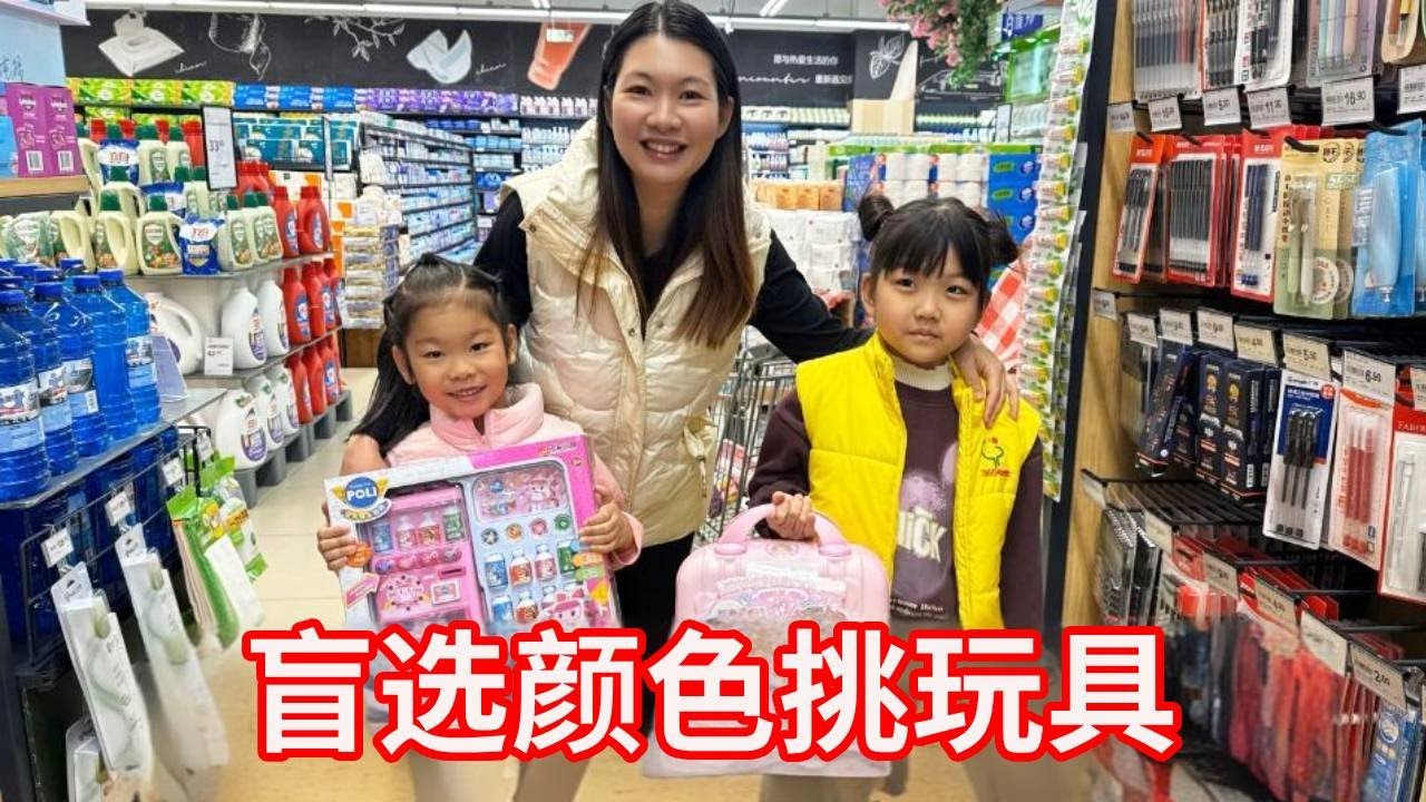 带闺女去超市挑战盲选颜色挑玩具，一人抱一个不撒手，玩得真开心！【广东姑娘在北方】