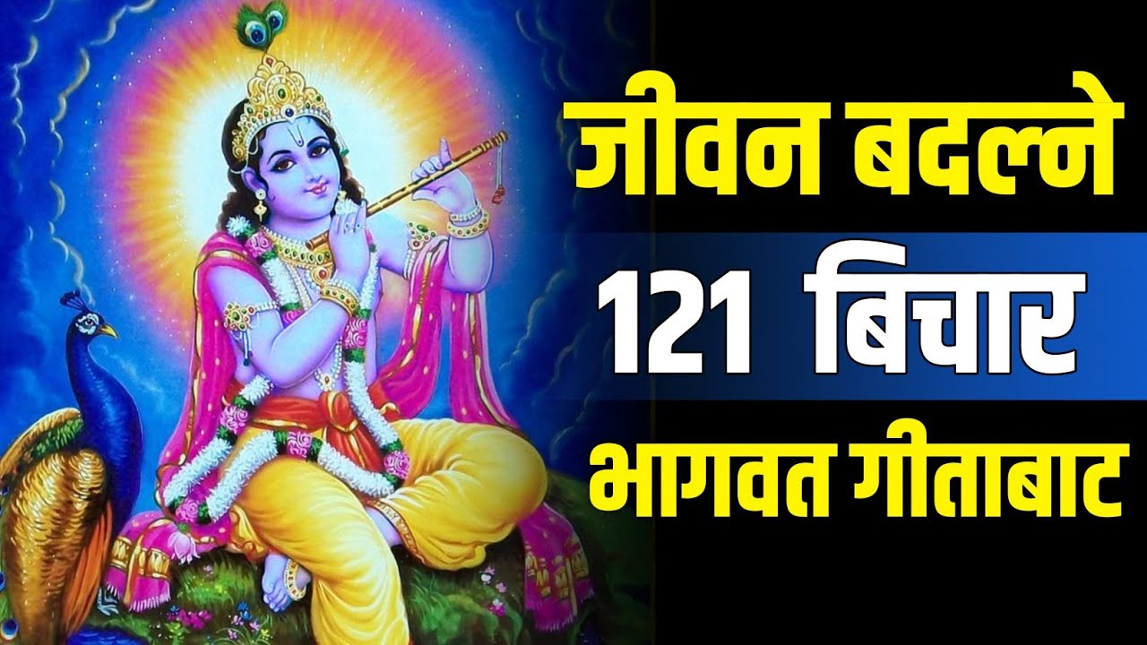 भागवत गीताबाट जीवन बदल्ने १२१ बिचार || Life Changing Thoughts Shreekrishna 
