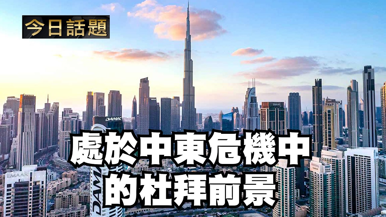 處於中東危機中的杜拜前景｜今日話題｜中迅 高寧 03/17/26