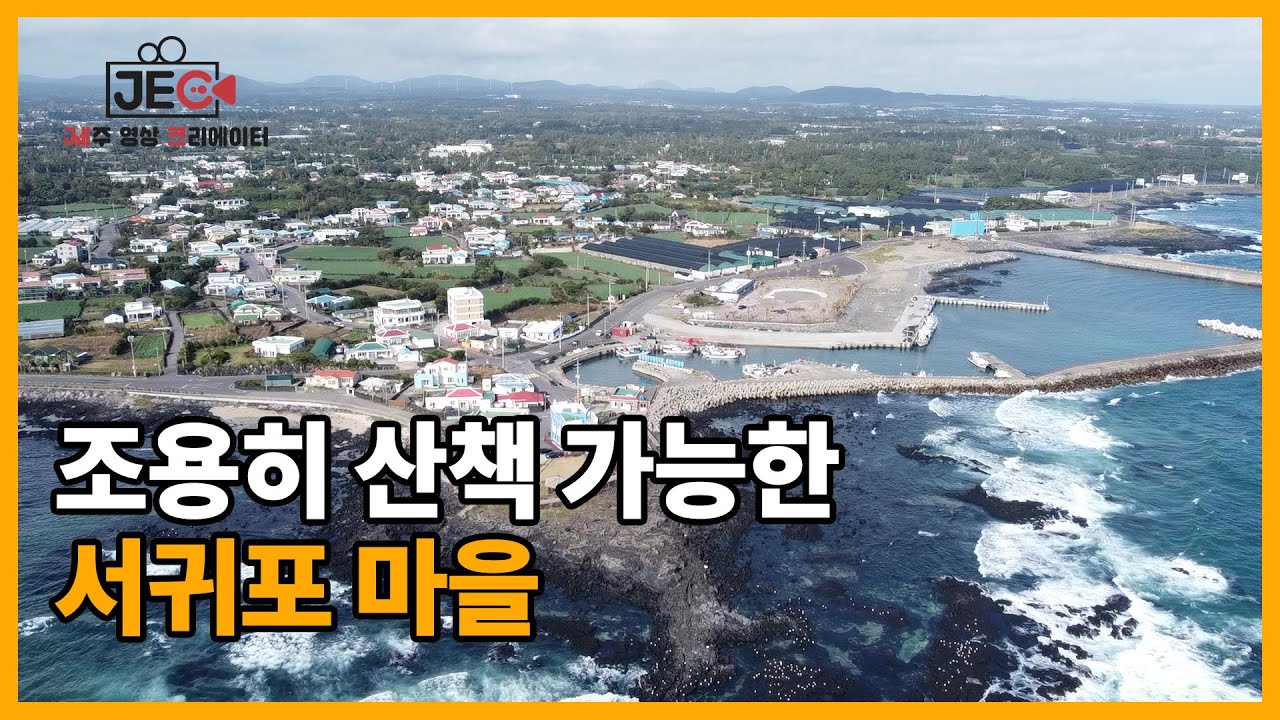 조용히 산책 가능한 서귀포 마을을 소개합니다~ by. 제2기 영상크리에이터 백승곤
