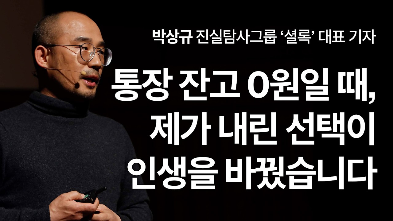 [충격실화] 돈 한 푼 없을 때 살인범에게 전화를 걸었습니다, 그 선택이 가져온 놀라운 기적 | 진실탐사그룹 셜록 박상규 대표 기자 | 성공 실패 창업 사업 | 세바시 1020회
