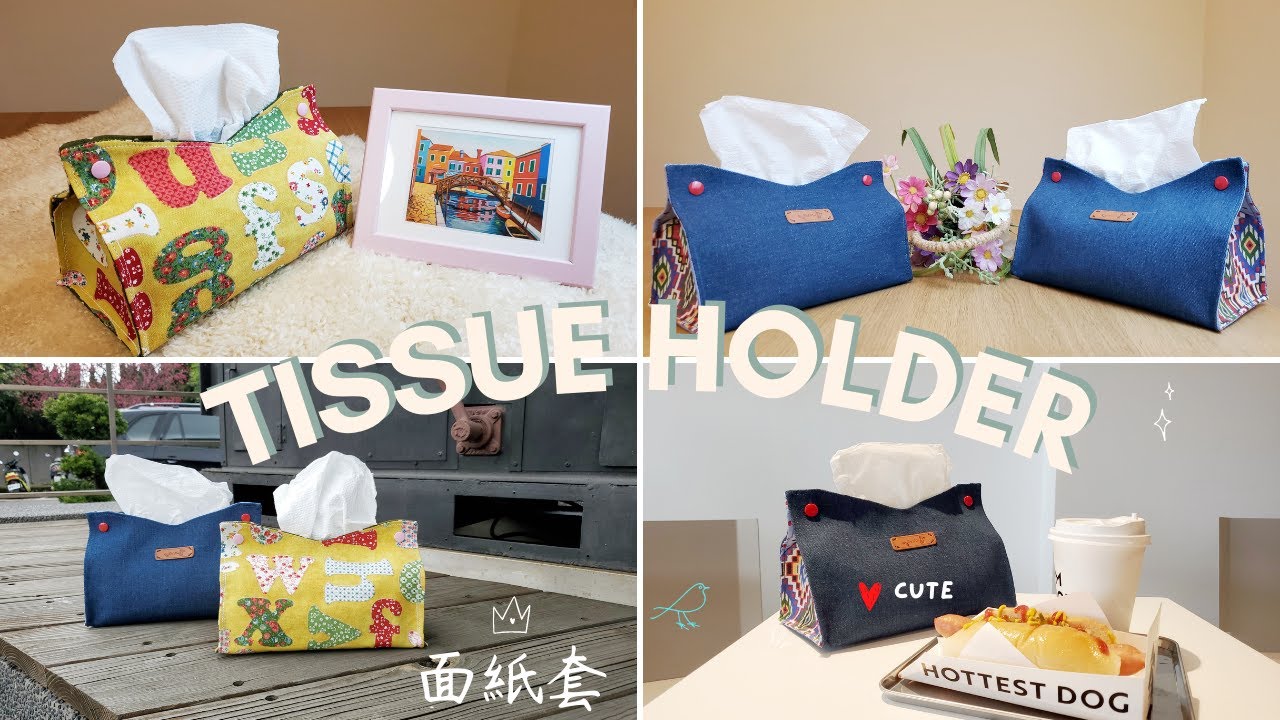 超簡單面紙套教學｜初學者也能輕鬆上手喔～Tissue Holder&Case Sewing Tutorial｜Beginner Friendly