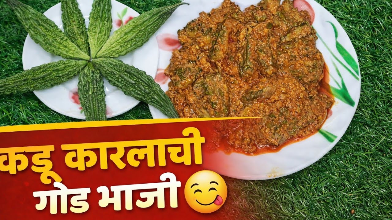 कडू कारल्याची गोड भाजी 😋 | खास गावाकडची रेसिपीकडू कारले इतकं टेस्टी कसं? गोड भाजीची सीक्रेट रेसिपी