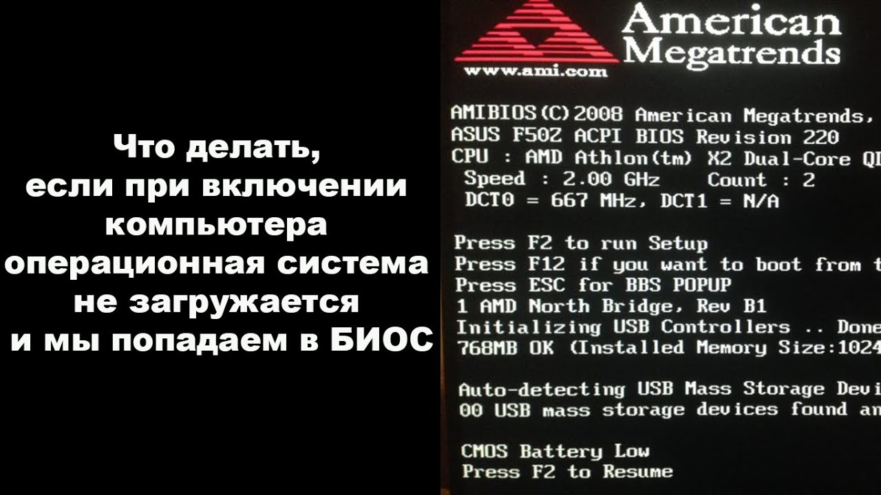 Что делать, если при включении компьютера операционная система не загружается и мы попадаем в БИОС