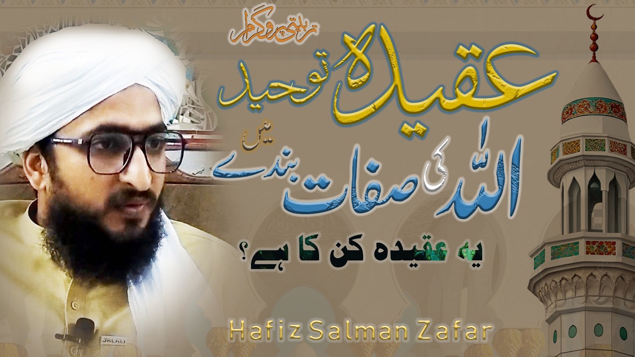 Allah ki Sifaat Bandy Main/Aqeedha Toheed/ Ramzan 2026/Tarbiyati Program/Hafiz Salman Zafar