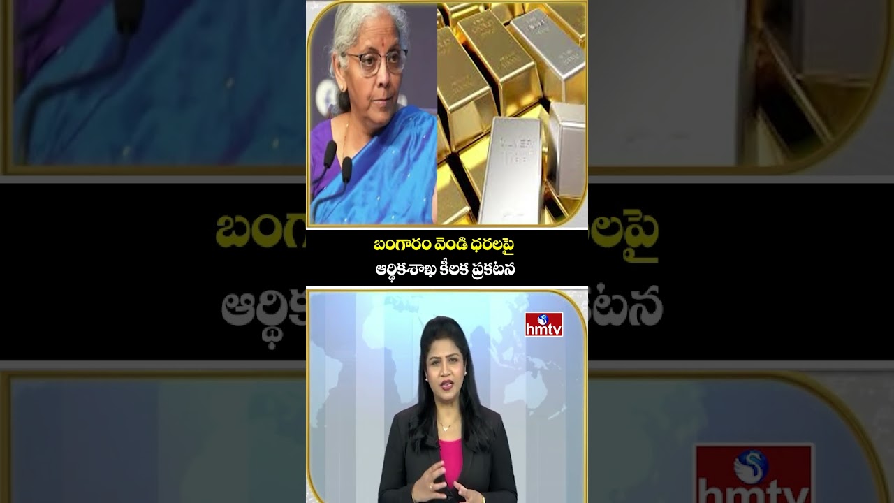 బంగారం వెండి ధరలపై ఆర్థికశాఖ కీలక ప్రకటన | Gold And Silver Rates Update | To The Point | hmtv