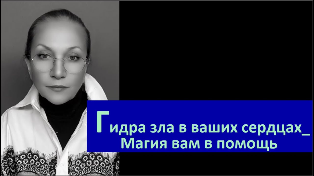 Гидра Зла в ваших сердцах_Магия вам в помощь № 6714