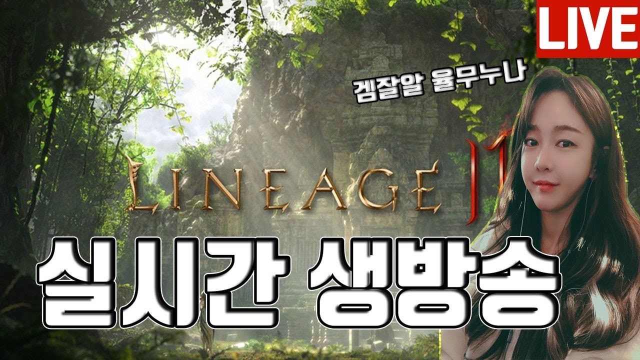 [실시간생방송] 리니지2m 테온4섭 뮨법사 스팩업 가즈아!! 내일공방갑니다!!많이오세요!! live (__) 리니지2M lineage2m Russia teon4