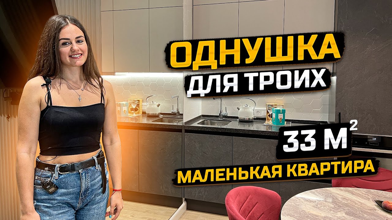 Маленькая ОДНУШКА 33м2 для ТРОИХ. Отдельная ГАРДЕРОБНАЯ и спальня. Дизайн Интерьера. Рум Тур
