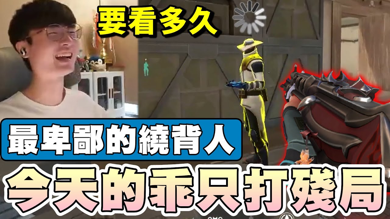 【乖兒子】今天的乖只打殘局！最卑鄙的繞背人...｜特戰英豪