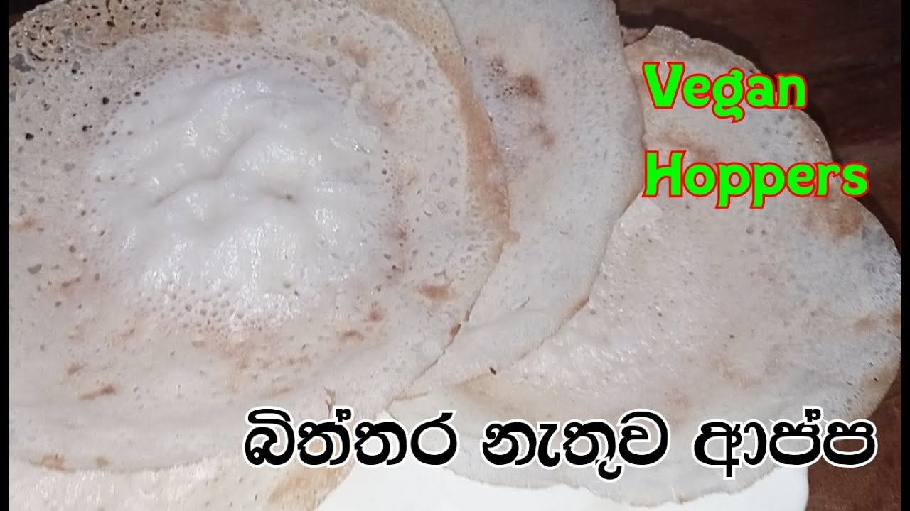 බිත්තර නැතුව ආප්ප | appa hadana hati | sudu appa | hoppers recipe
