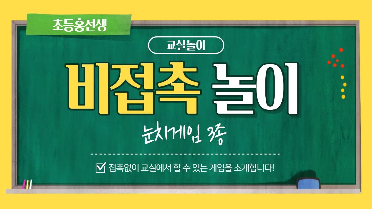 [비접촉놀이] #23 눈치게임 3종 | 교실놀이 | 교실게임 | 눈치게임 |
