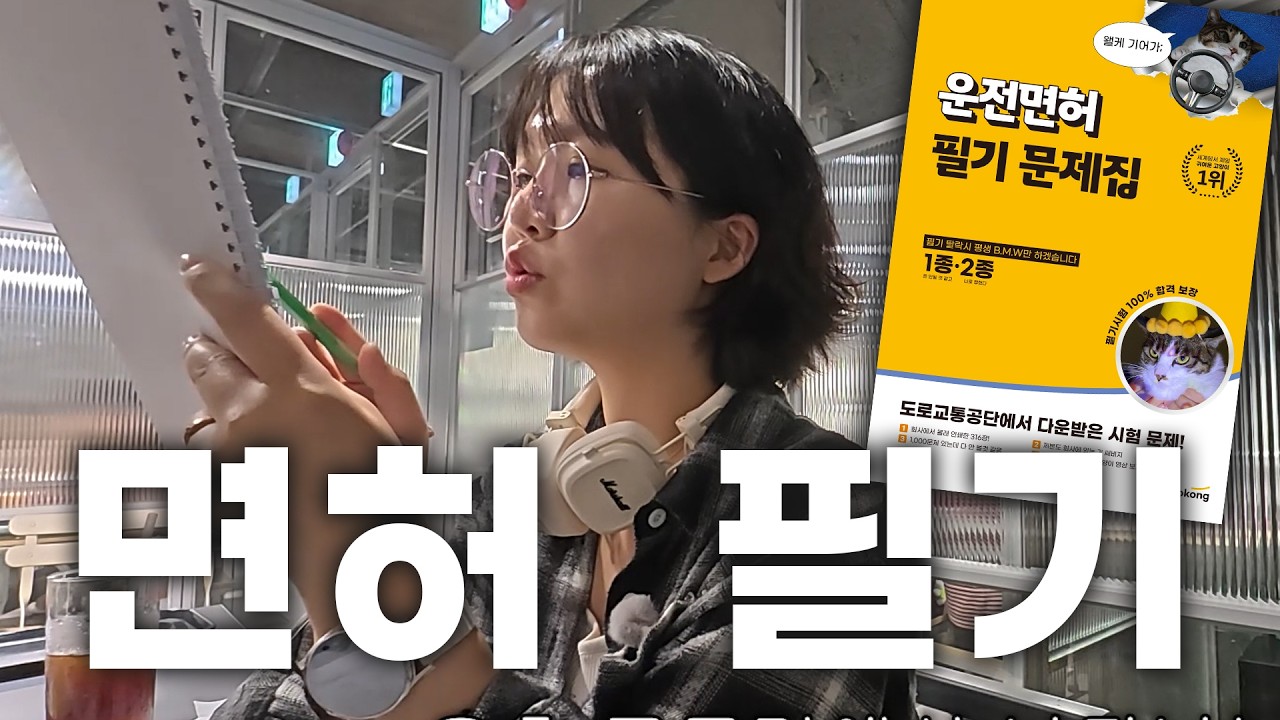 아무도 면허 안 딸 때, 면허 따는 사람｜운전면허1편 필기시험