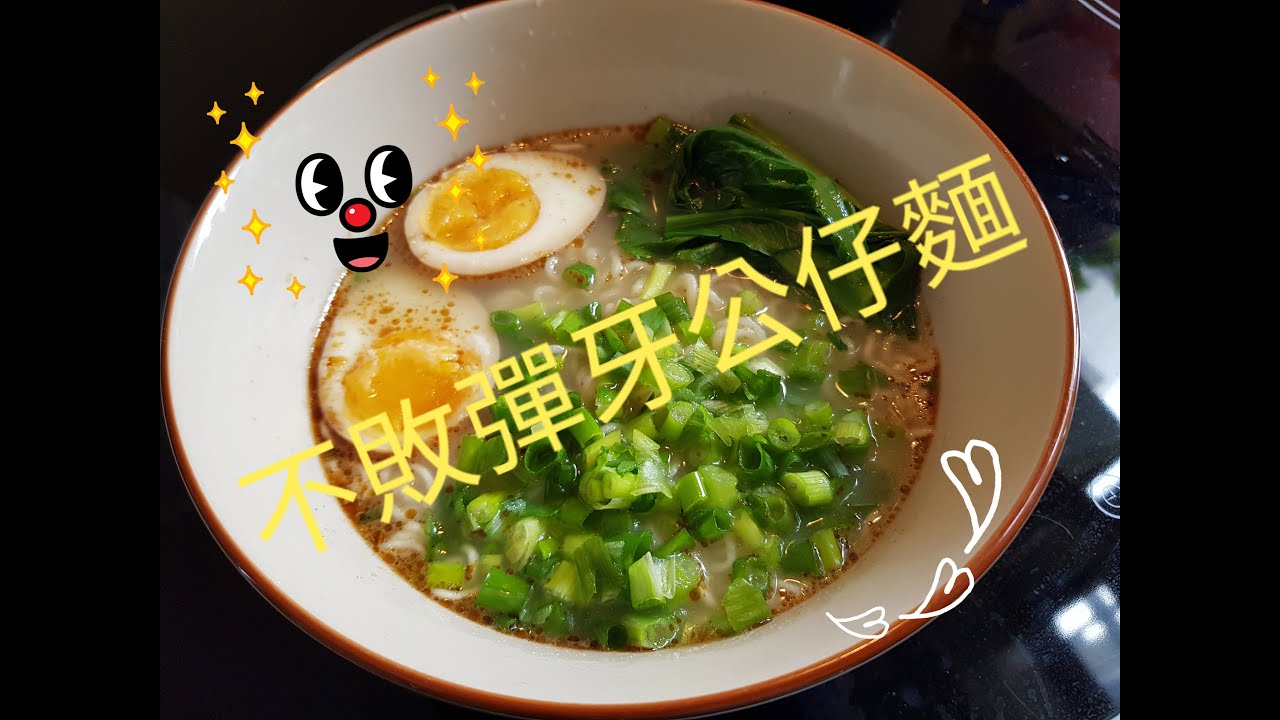 [公仔麵/即食麵/一丁即食麵這樣做 必定爽口彈牙]😁必學！
