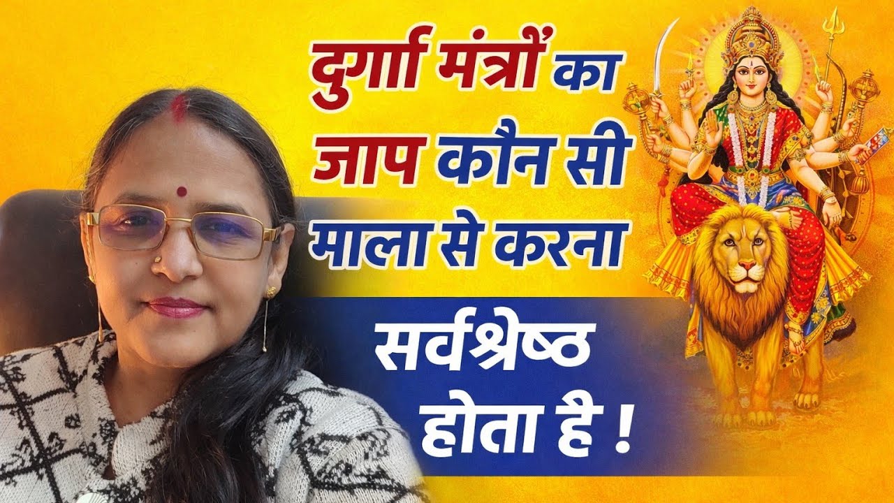 नवरात्रि में करे इस माला से मंत्र जाप 📿🕉️ होगी आपपर मा की कृपा 🕉️💫🙏