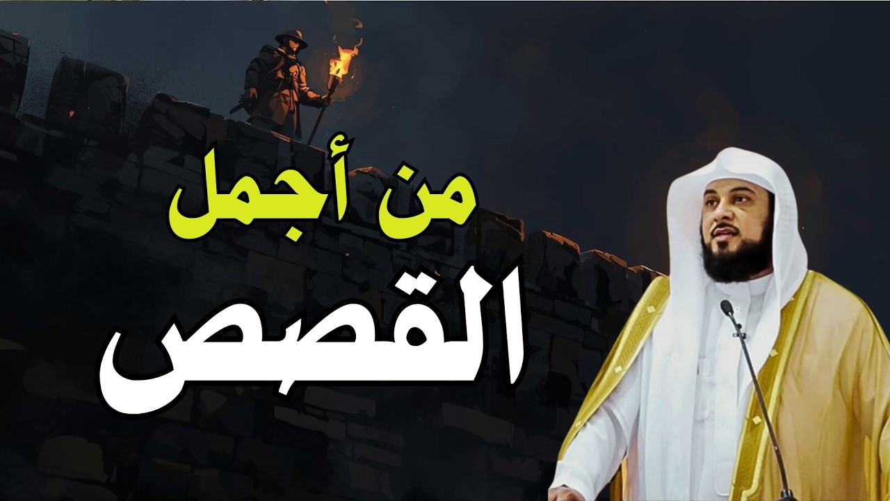 أجمل القصص للنوم العميق 😴 افضل قصة ستسمعها قبل النوم 🎧 الشيخ العريفي 🎧