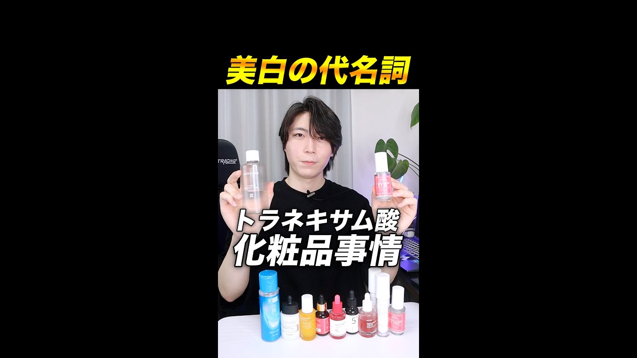 トラネキサム酸化粧品事情！